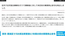 東京・豊島区で15の民泊事業者に1年間の初の業務停止命令