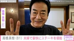 “夫婦の水着姿が話題” 高橋英樹（81）、妻と豪快にステーキを堪能「ディナーデート！ステキですね～」などの反響