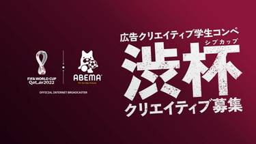FIFA ワールドカップ カタール 2022」を無料生中継するABEMAにて広告