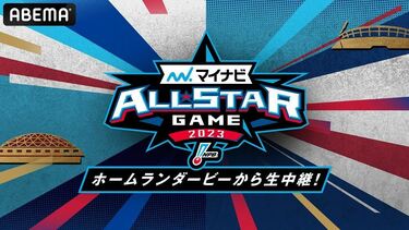 プロ野球】オールスター2023をABEMAで見るには? 視聴方法を紹介 | 野球