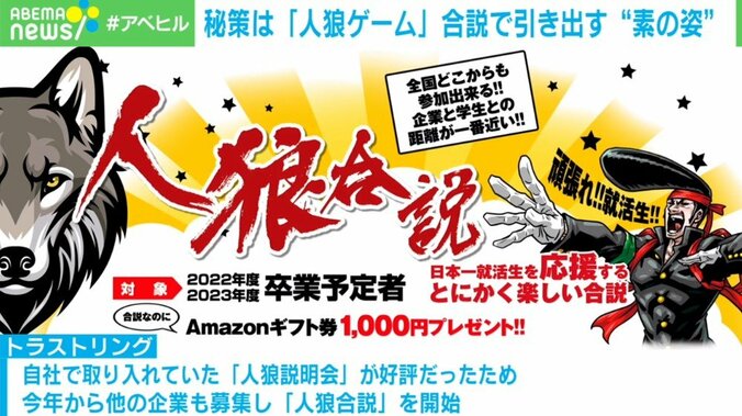 参加企業は仮装必須!? “人狼合説”で採用のミスマッチ防ぐ「日本の就活に風穴を」 3枚目