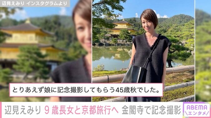 辺見えみり、9歳の長女と京都旅行で金閣寺へ「とりあえず娘に記念撮影してもらう45歳秋でした」 1枚目