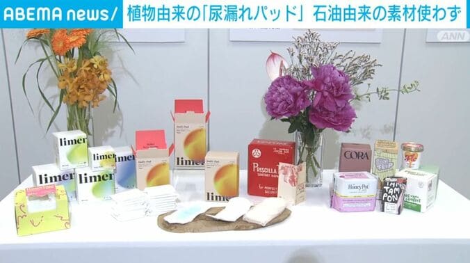 植物由来の「尿漏れパッド」