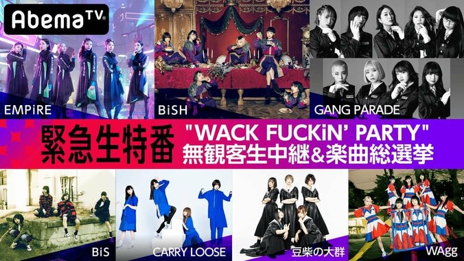 WACKツアー「WACK FUCKiN'PARTY」ファイナル、AbemaTVで緊急生中継 応援企画1位にはWACK全メンバーとの会食特典も 1枚目