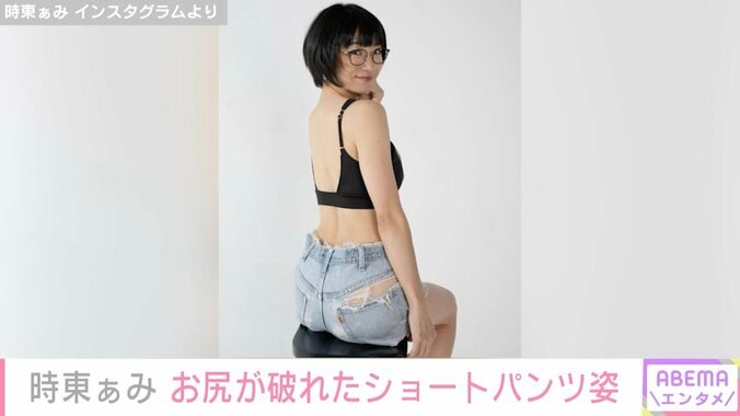 「#いつでも脱げる身体」時東ぁみ、お尻が破れたショートパンツ姿を公開し反響「セクシーで可愛い」「ナイスバディ」 1枚目