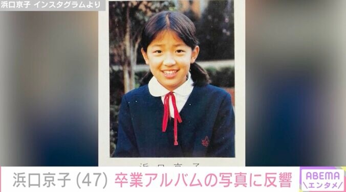 【写真・画像】浜口京子（47）、卒アル写真に反響「同級生やったらとっくに告白してるよ！」　2枚目
