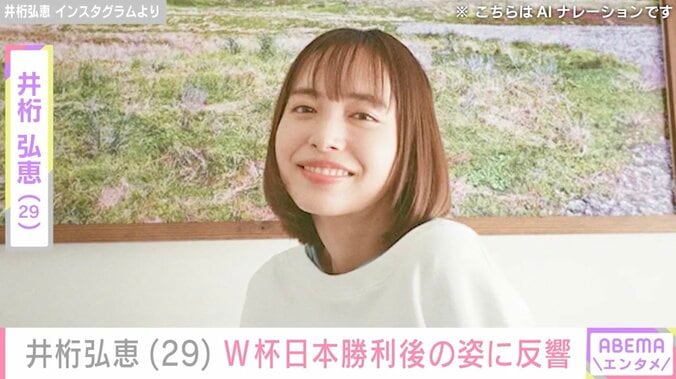 【写真・画像】水着姿が話題・井桁弘恵（29）、W杯日本代表勝利後の笑顔ショットに反響「勝利の女神」「ファンになった」　1枚目