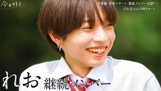 【写真・画像】『今日好き』史上初の全員高校3年生＆継続メンバー！じゅり、ゆうすけ、れおが継続参加　5枚目
