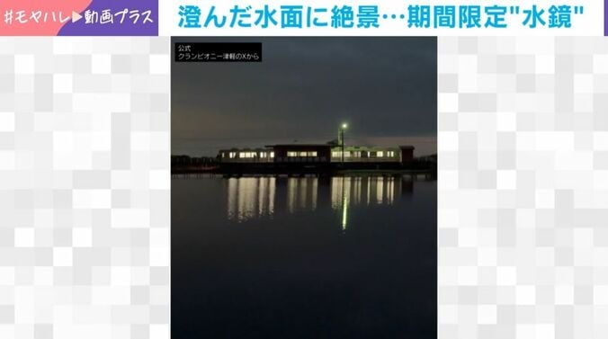 水面に景色が溶け込んだ美しい“水鏡”