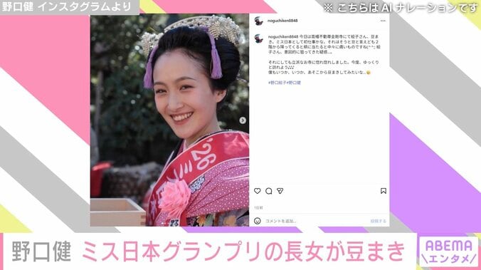 登山家・野口健、ミス日本グランプリの長女が豆まき「女優かと思った可愛い」「見ほれてしまいます」と反響 4枚目