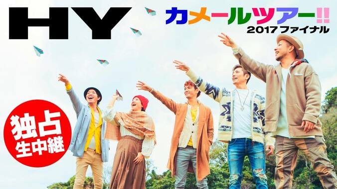 『HY カメールツアー!! 2017』ファイナル公演　6月17日独占生中継 1枚目