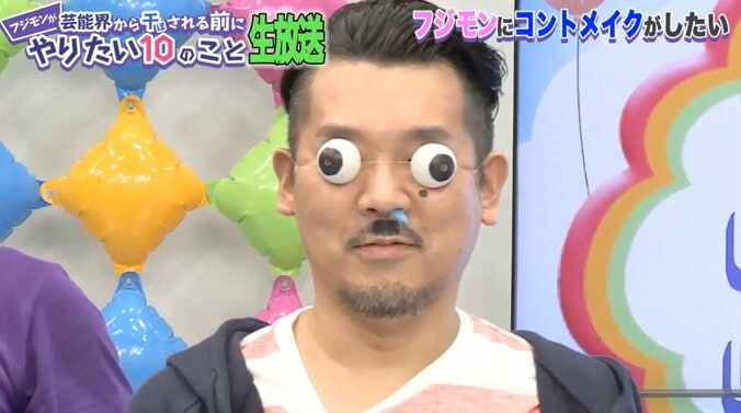  フジモン、初めてのコントメイクに挑戦　TKOから絶賛される 1枚目