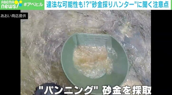 砂金採りハンター「5〜7割の河川で採れる」「砂金の“重さ”」 金高騰で注目、行き過ぎた行為で賠償リスクも?