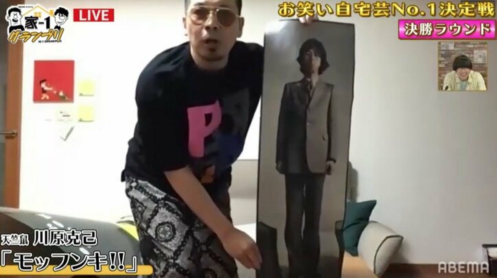 天竺鼠・川原、やすとも＆岸部四郎をイジリ倒し「家-1」優勝 「家賃24万」1年分と「ABEMA冠番組」を手に入れる