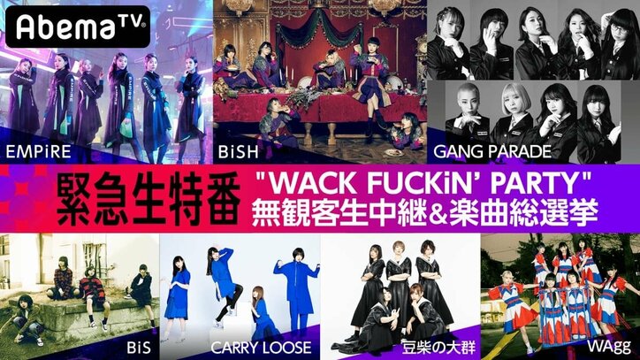 WACKツアー「WACK FUCKiN'PARTY」ファイナル、AbemaTVで緊急生中継 応援企画1位にはWACK全メンバーとの会食特典も