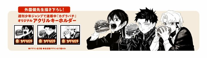 【写真・画像】マンガ『カグラバチ』とバーガーキングがコラボ！「フレームスモーク」セット購入で描き下ろしアクリルキーホルダーが貰える！　2枚目