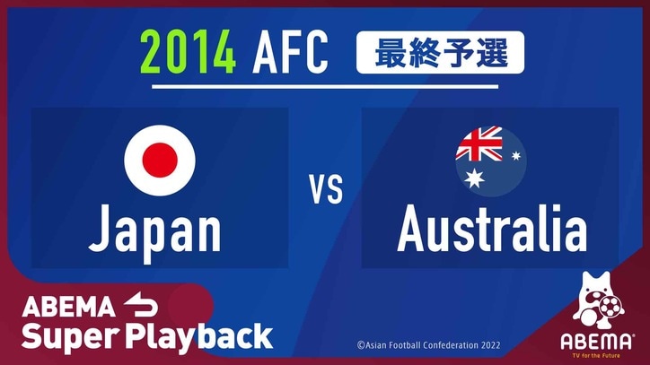 日本代表がワールドカップの出場権を獲得した対オーストラリア戦の過去試合映像を無料配信