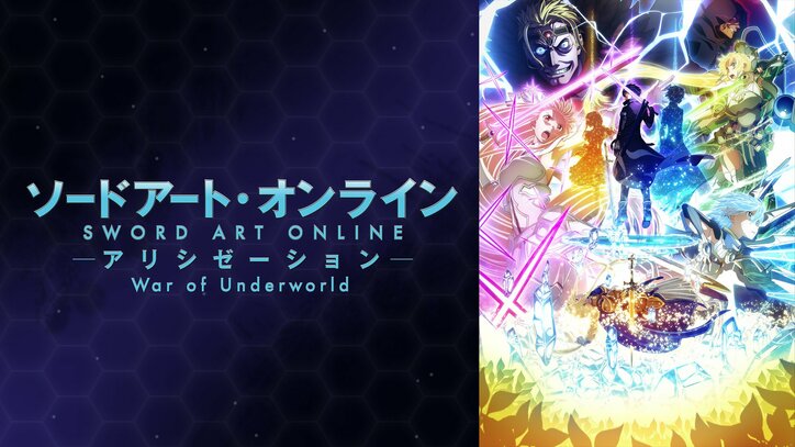 Abemaアニメチャンネル 中間ランキング 発表 累計視聴数 コメント数で Sao アリシゼーション Wou が二冠 ニュース Abema Times