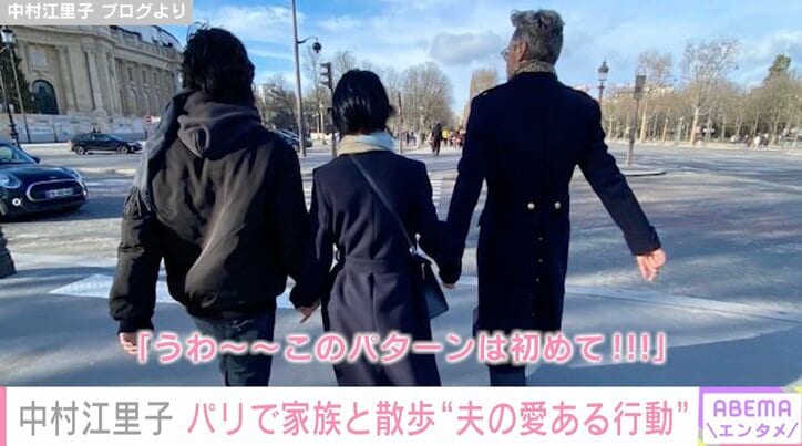 中村江里子、パリで家族と散歩 “夫の愛ある行動”に感激「このパターンは初めて」