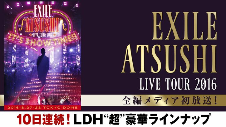 年末年始AbemaTVでEXILE TRIBE関連番組、10日間連続で放送決定