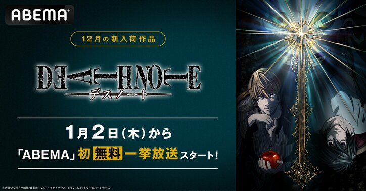 【写真・画像】アニメ『DEATH NOTE -デスノート-』ABEMA初の一挙放送！2025年1月2日（木）より　1枚目