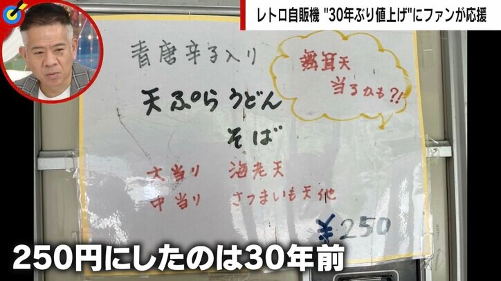 群馬の“レトロ食品自販機”が30年ぶりの値上げ オーナーの不安をよそにファンからは続々と声援「苦労を知るともっと上げてほしい」