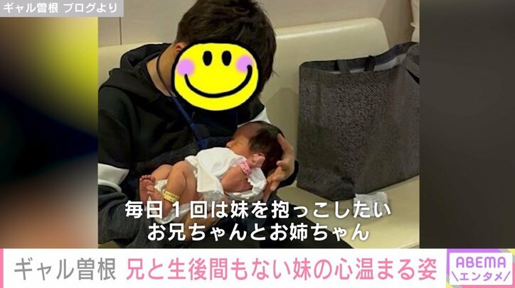 ギャル曽根、生まれたばかりの次女を抱く長男の姿を公開「学校から帰ったら一目散に手を洗い、妹のもとに」
