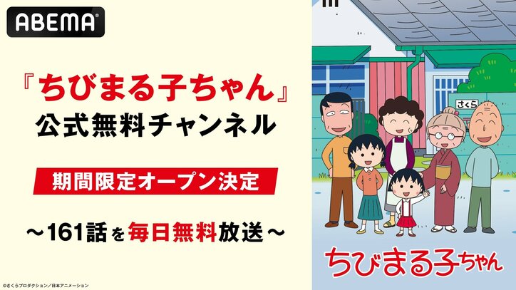 【写真・画像】“35時間ノンストップ連続放送”の実施が決定！アニメ『ちびまる子ちゃん』放送35周年記念　4枚目