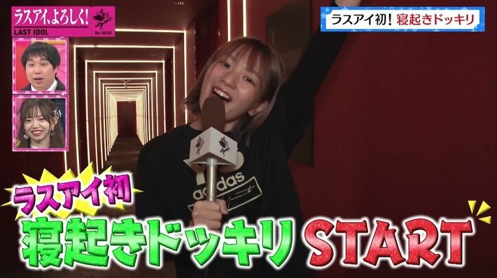 「全裸にアイマスク？」ラストアイドル初の寝起きドッキリで“すっぴん”大公開