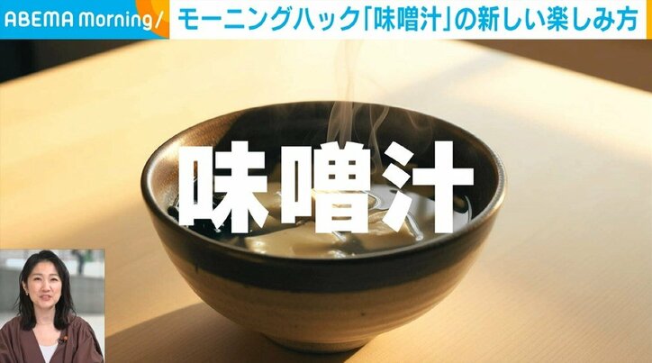 「味噌汁」のおすすめポイント
