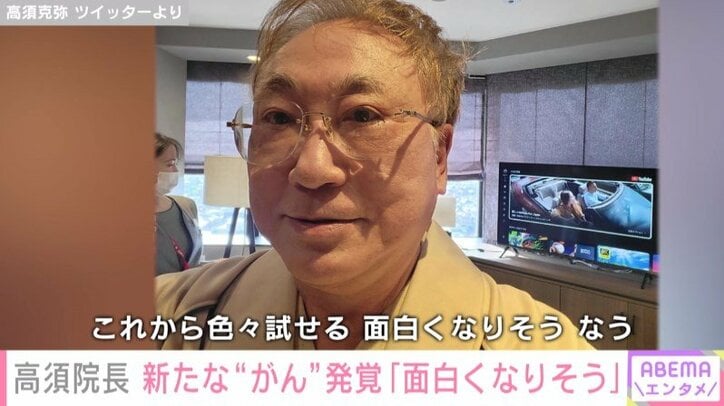 「強い人だな」高須院長、新たながん発覚も…「これから色々試せる。面白くなりそう。なう」