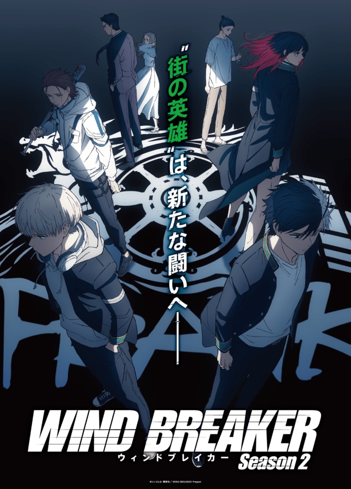 【写真・画像】アニメ「WIND BREAKER Season 2」2025年4月より放送決定！椿野佑役は逢坂良太　1枚目