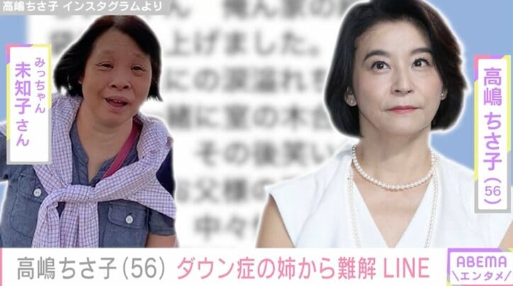 【写真・画像】高嶋ちさ子、ダウン症の姉からの“お叱りLINE”を公開「めんどくさいから返事しなかったら、電話まで」　1枚目