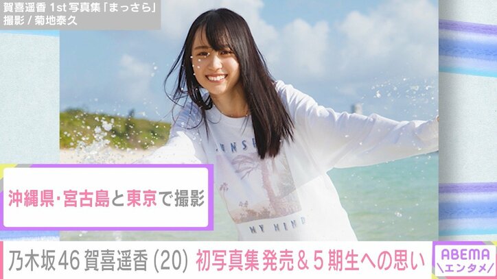 乃木坂46賀喜遥香「私のやりたかったことが全部詰まってる」1st写真集は“888点満点”の仕上がり