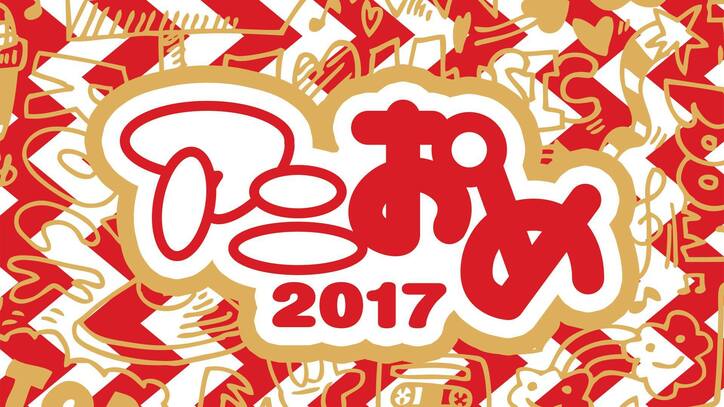 『アニおめ！2017』水木一郎・人気声優たちによるアニソンだらけの新春特番が放送決定