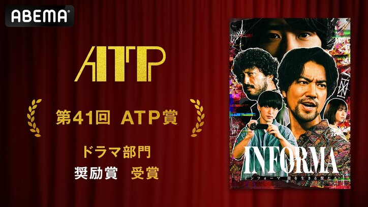 【写真・画像】ABEMAオリジナルドラマ『インフォーマ -闇を生きる獣たち-』、第41回ATP賞テレビグランプリでドラマ部門“奨励賞”を受賞　1枚目