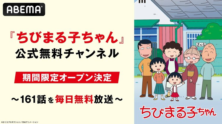 写真・画像】『ちびまる子ちゃん』ABEMA初登場！8月11日から公式