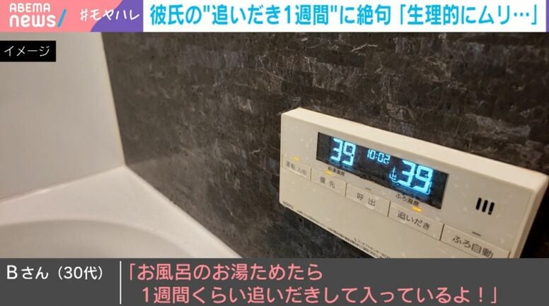 彼氏の「追いだき1週間は当たり前」に絶句→生理的にムリすぎて破局した30代女性からの忠告…菌増殖→健康への影響は？衛生観念ギャップ問題を考える