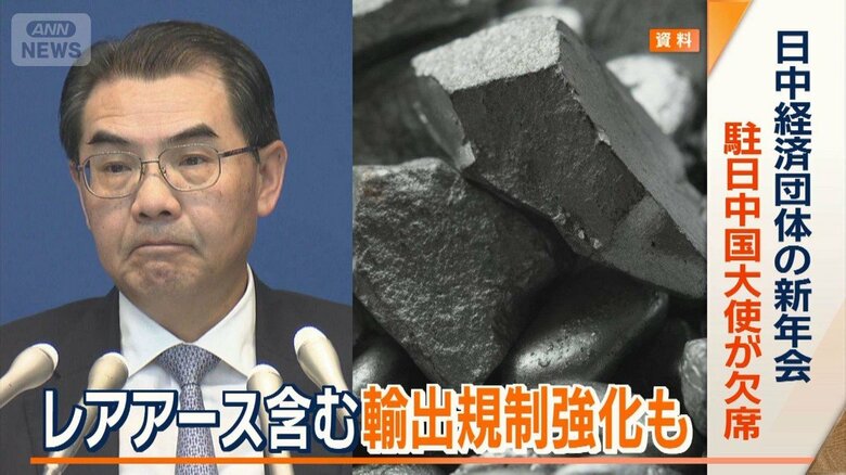 日中経済団体の新年会　駐日中国大使が欠席　レアアース含む輸出規制強化も
