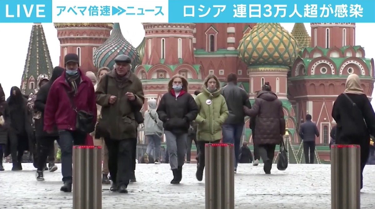 過去最悪の感染状況 あまり緊迫感がない 重症化をそこまで恐れていない ロシアの現状 Abematimes 10月中旬以降 新型コロナウイルスの一日 dメニューニュース Nttドコモ