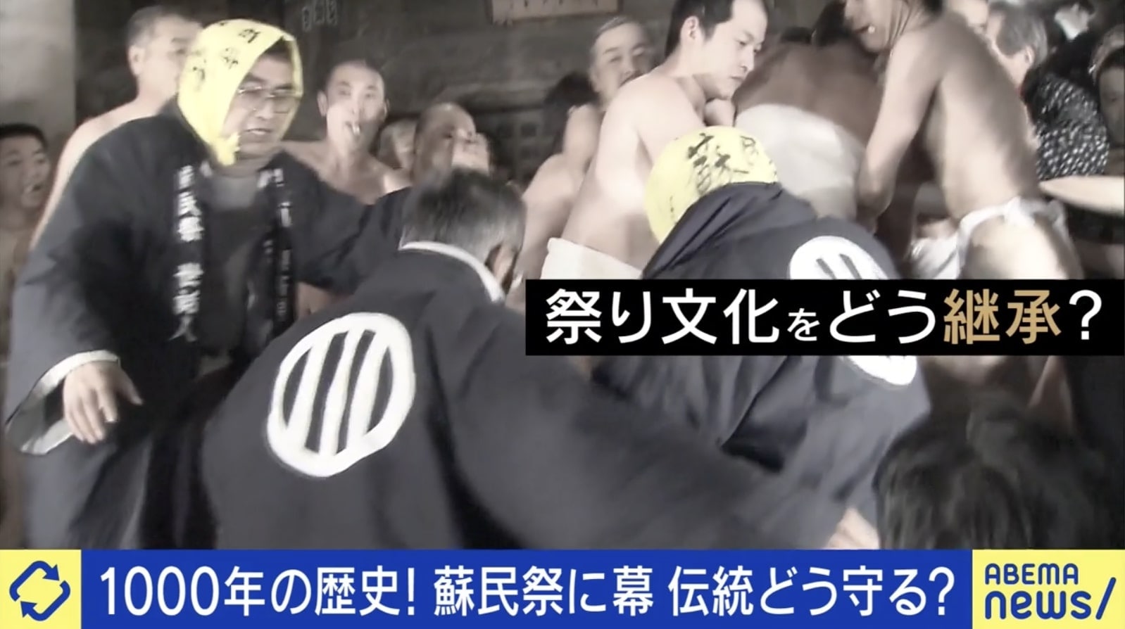 蘇民祭 1200年以上の歴史を持つ“蘇民祭”に幕 黒石寺住職「本当に大事にしたいのはお祭りという“形”ではない」 伝統どう守る？ | 国内 | ABEMA  TIMES | アベマタイムズ