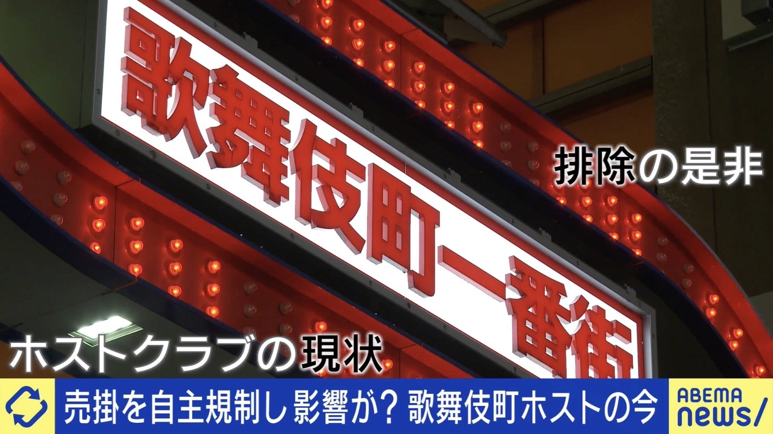 売掛“自主規制”で歌舞伎町はどう変化？ホストのあり方議論に「愚行権」の観点も | 国内 | ABEMA TIMES | アベマタイムズ