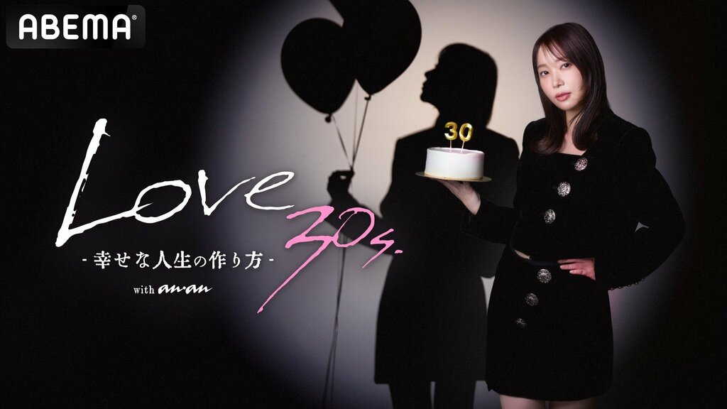 ABEMA×ananの共同制作番組『Love 30s. -幸せな人生の作り方- with anan』3月13日放送スタート MCに指原莉乃