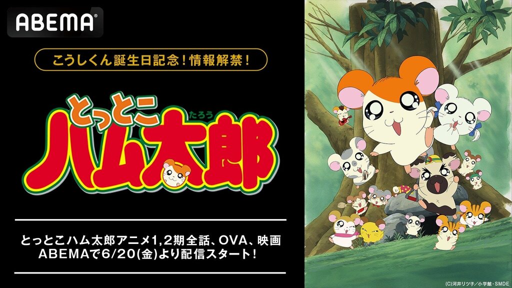 【ABEMA】平成を代表するアニメ『とっとこハム太郎』 6月20日に一挙配信開始 毎日無料放送や独占先行配信も