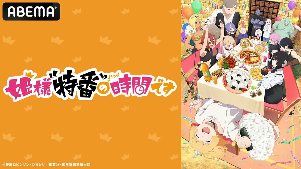 『姫様“拷問”の時間です』第2期最終話記念ビジュアルコメンタリー特番がABEMAで独占無料放送…白石晴香、小林親弘、井上ほの花が最終話を見ながら振り返る