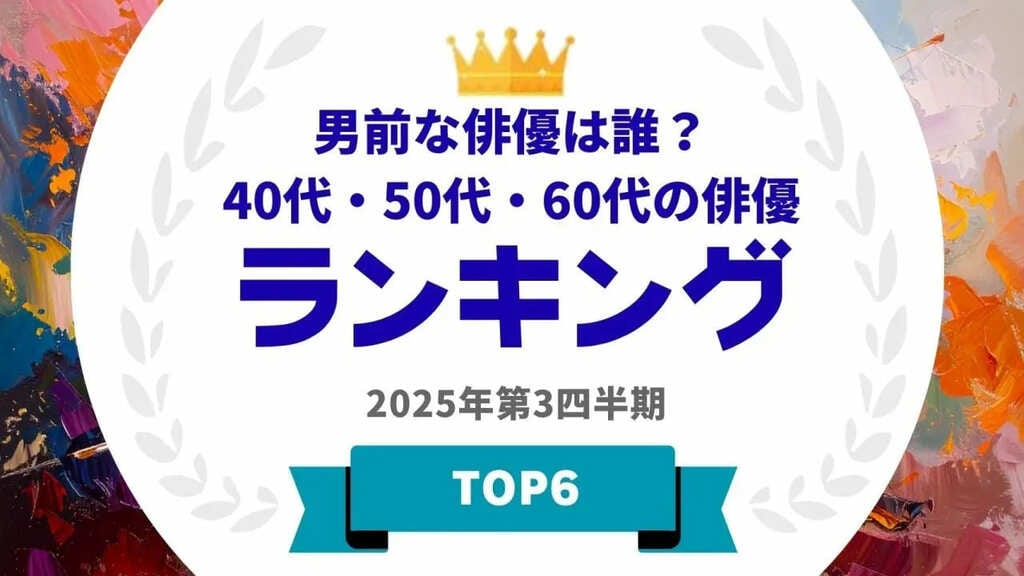 40代・50代・60代の男前な俳優ランキングを発表…山下智久や反町隆史らがランクイン【タレントパワーランキング】