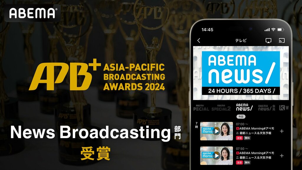 「ABEMA NEWSチャンネル」が「Asia-Pacific Broadcasting+ Awards 2024」の「News Broadcasting」部門を日本のメディアで初受賞 