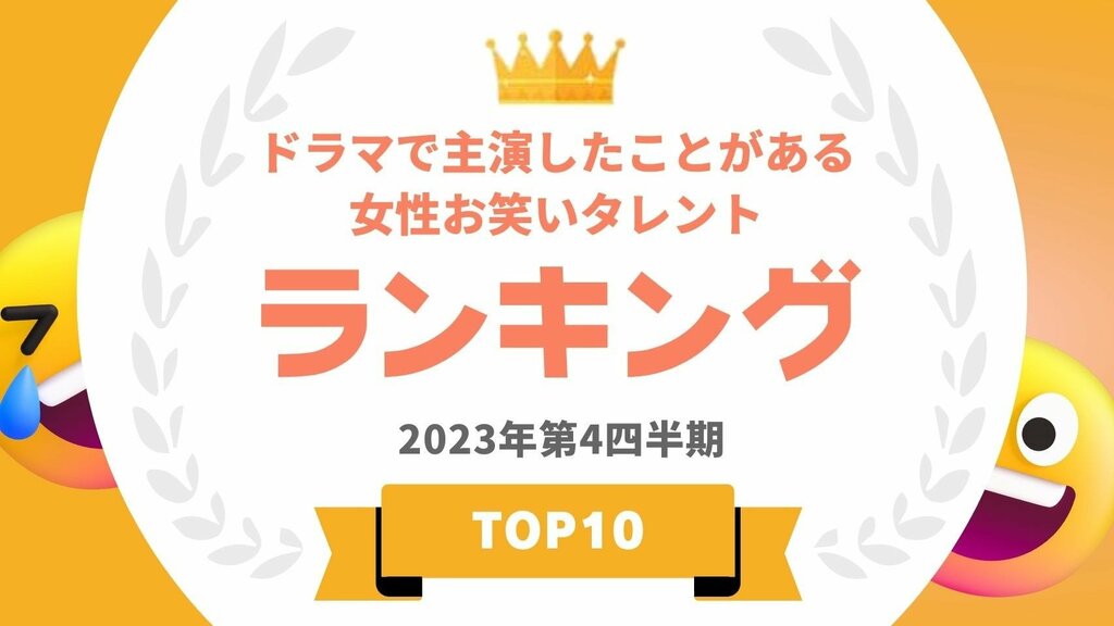 ドラマ主演経験のある女性お笑いタレントランキング 第1位は2度の主演を務めた渡辺直美【タレントパワーランキング】