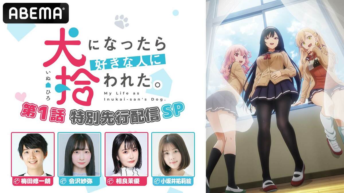 アニメ「犬になったら好きな人に拾われた。」第1話先行配信SP 梅田