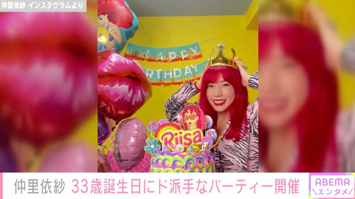 赤髪の仲里依紗、ド派手な33歳誕生日パーティの動画を公開し話題 